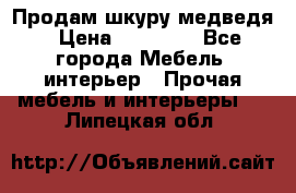 Продам шкуру медведя › Цена ­ 35 000 - Все города Мебель, интерьер » Прочая мебель и интерьеры   . Липецкая обл.